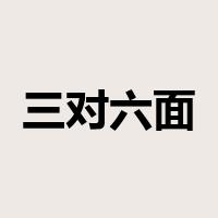 三对六面是什么意思