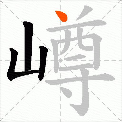嶟