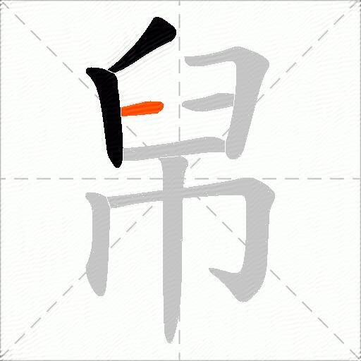 帠