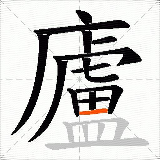廬