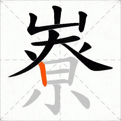 嶚