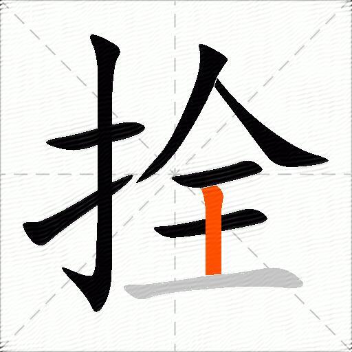 拴