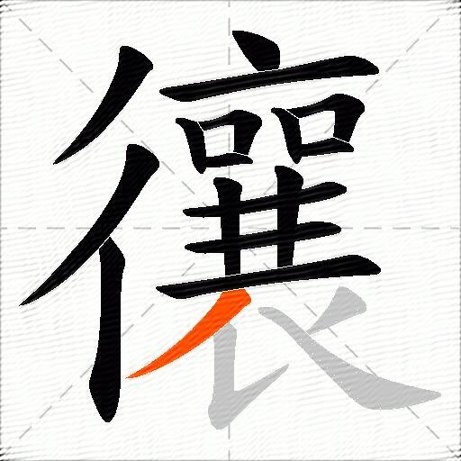 忀