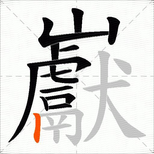 巚