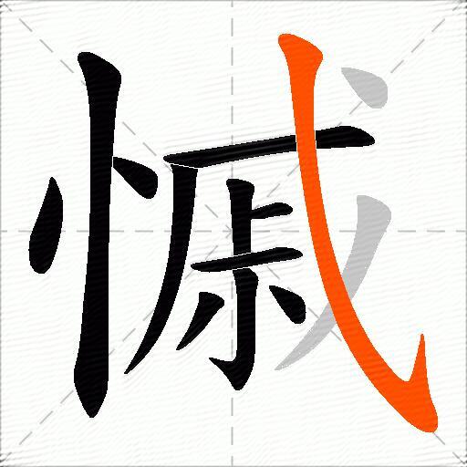 慽