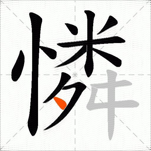 憐