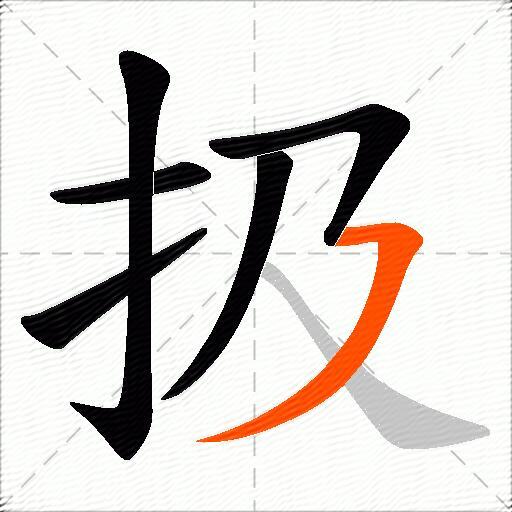 扱