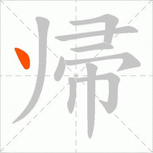 帰