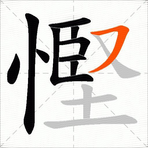 慳