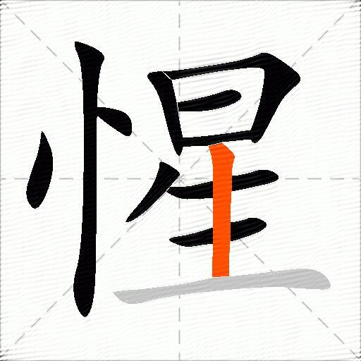 惺