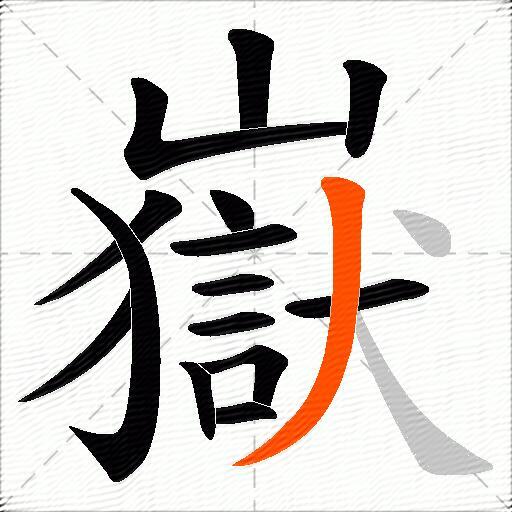 嶽