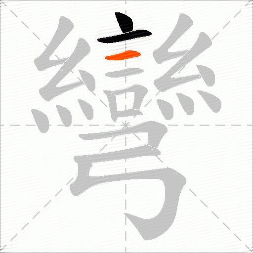 彎