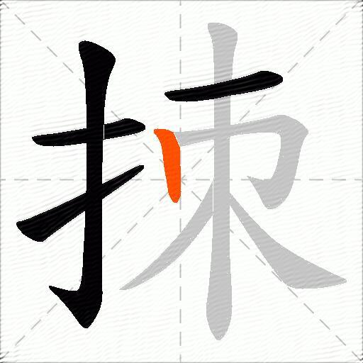 拺