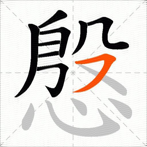 慇