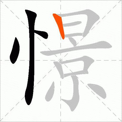 憬
