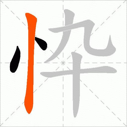忰