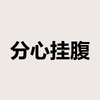 分心挂腹是什么意思