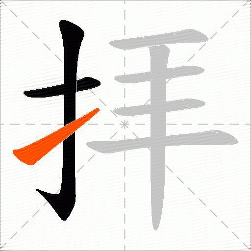 拝