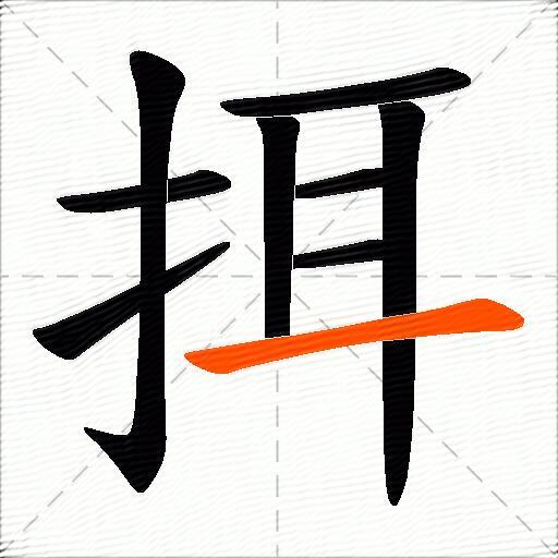 挕
