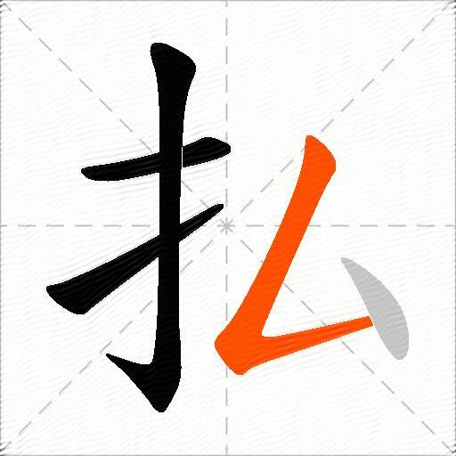 払
