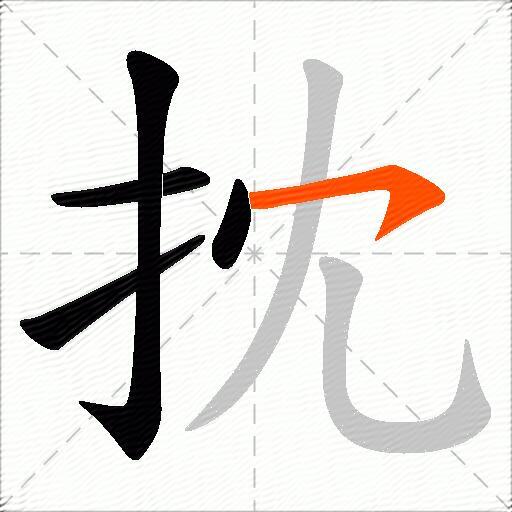 抌
