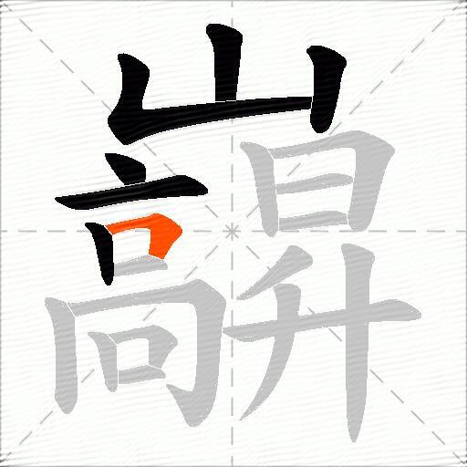 巐
