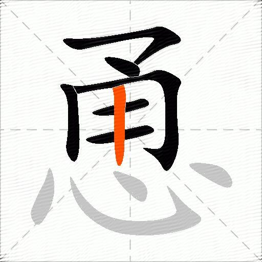 恿