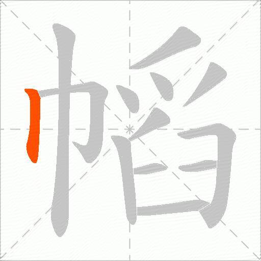 幍