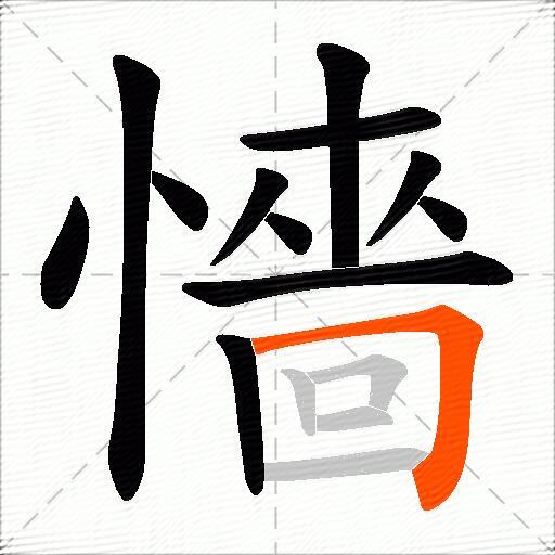 懎