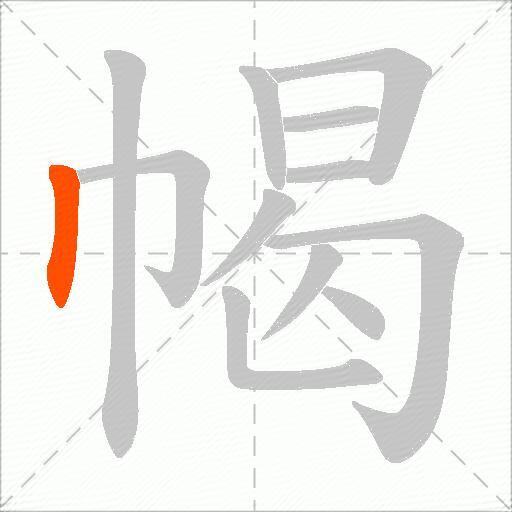 幆