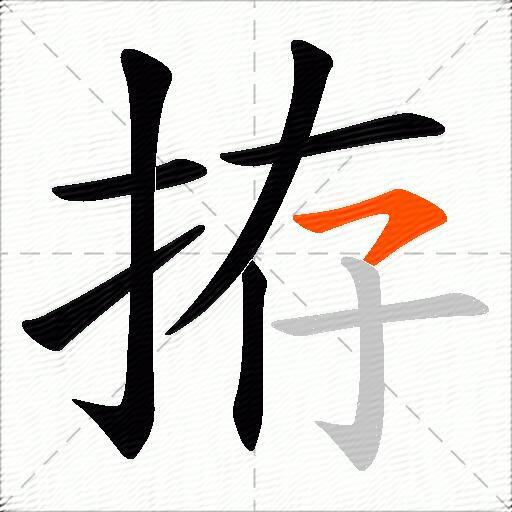 拵
