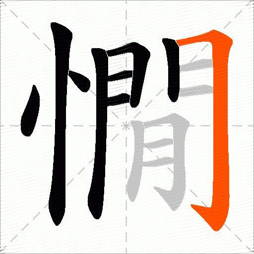 憪