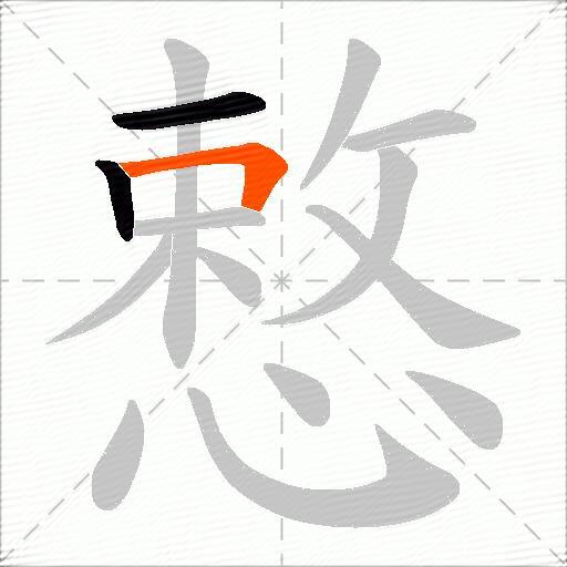 慗