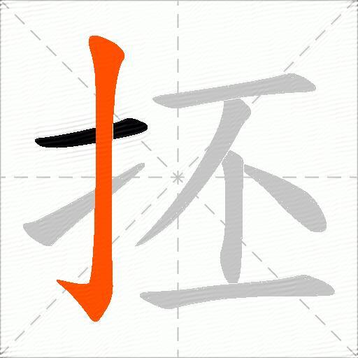 抷