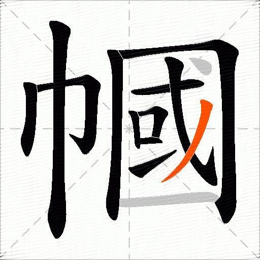 幗