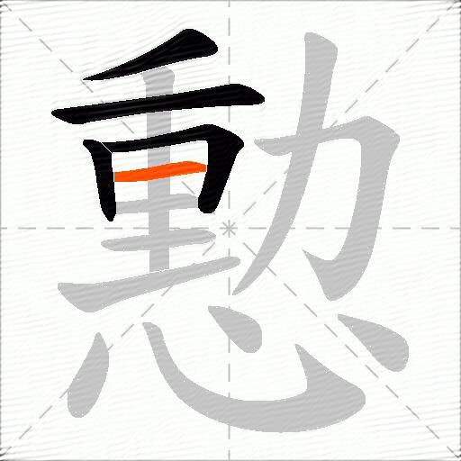 憅