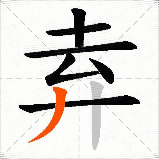 弆