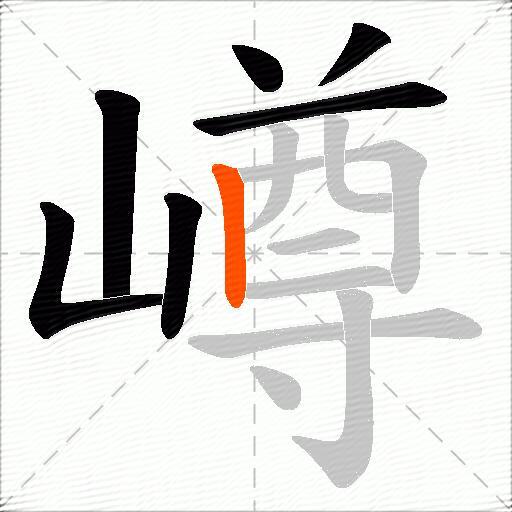 嶟