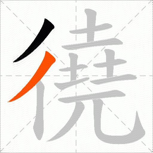 徺