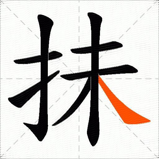 抺