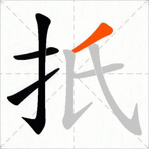 扺