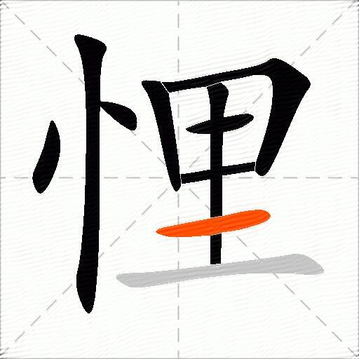 悝