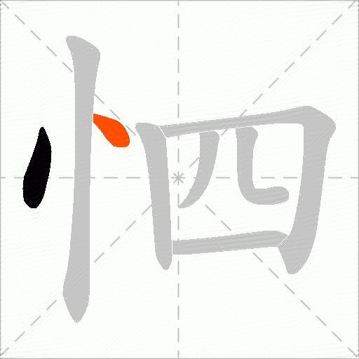 怬