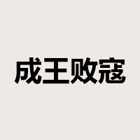 成王败寇是什么意思