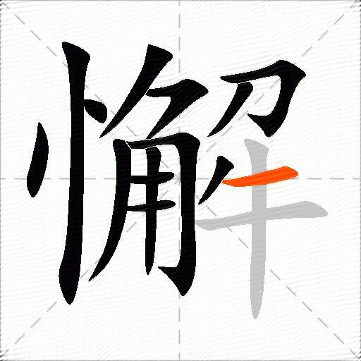 懈