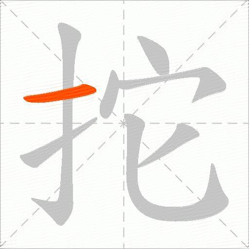 拕