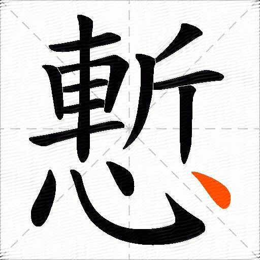 慙