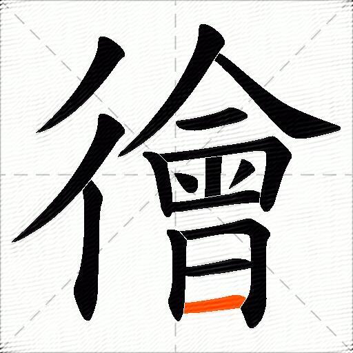 徻