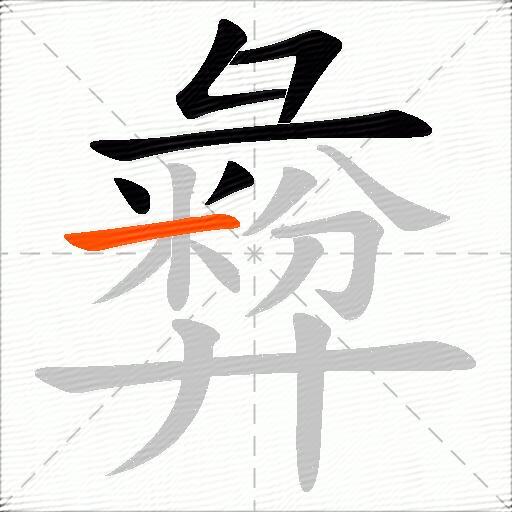 彜