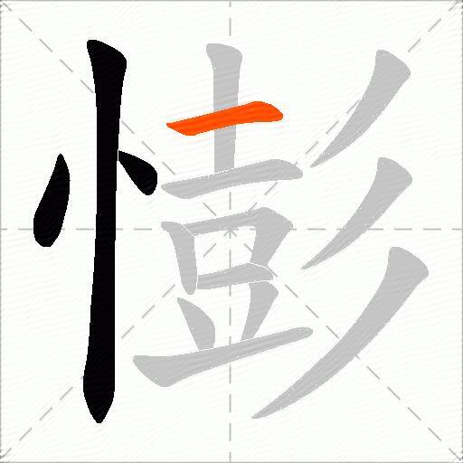 憉